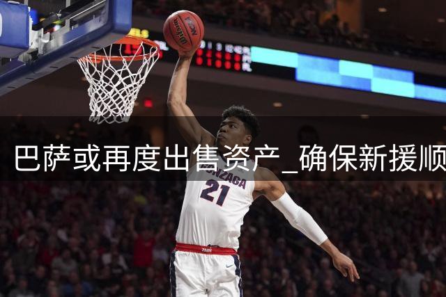 巴萨或再度出售资产 确保新援顺利注册