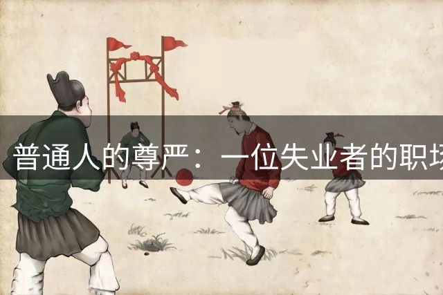 普通人的尊严：一位失业者的职场重生